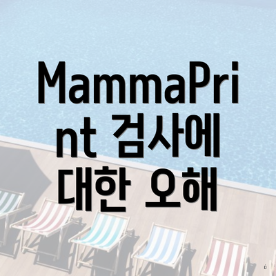 MammaPrint 검사에 대한 오해