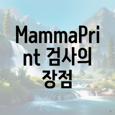 MammaPrint 검사의 장점