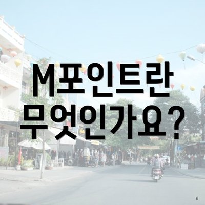 M포인트란 무엇인가요?