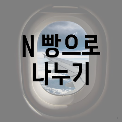 N 빵으로 나누기