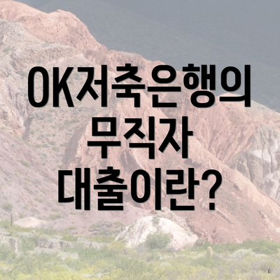 OK저축은행의 무직자 대출이란?