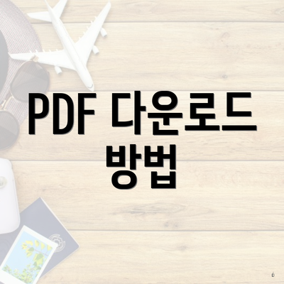 PDF 다운로드 방법