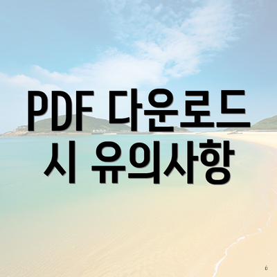 PDF 다운로드 시 유의사항