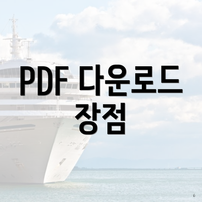 PDF 다운로드 장점