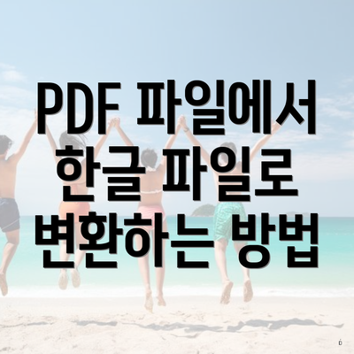 PDF 파일에서 한글 파일로 변환하는 방법