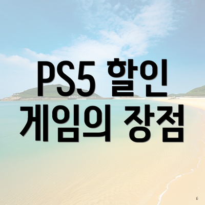 PS5 할인 게임의 장점