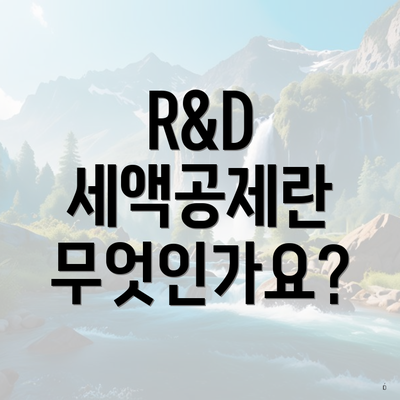 R&D 세액공제란 무엇인가요?