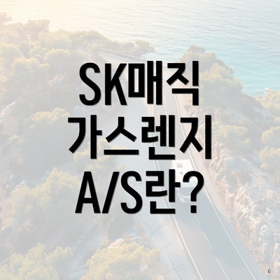 SK매직 가스렌지 A/S란?