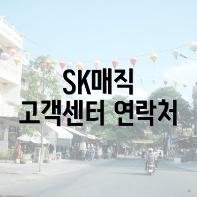 SK매직 고객센터 연락처