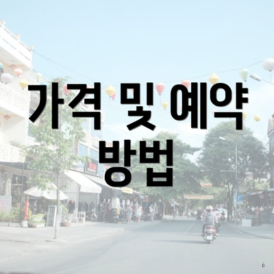 가격 및 예약 방법