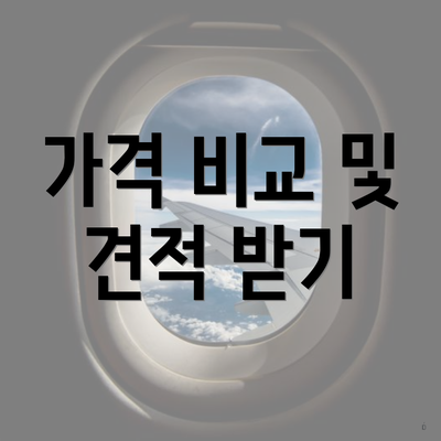 가격 비교 및 견적 받기