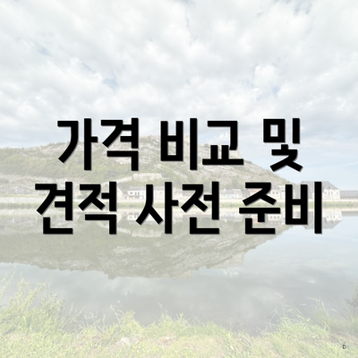 가격 비교 및 견적 사전 준비