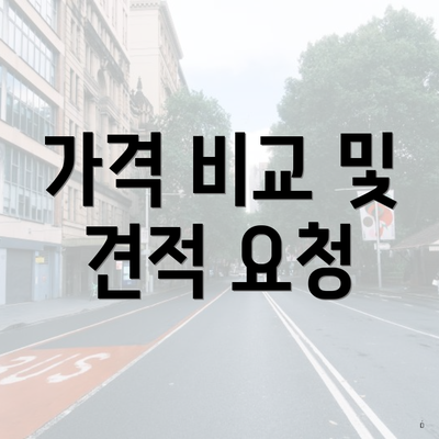 가격 비교 및 견적 요청