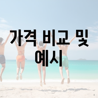 가격 비교 및 예시