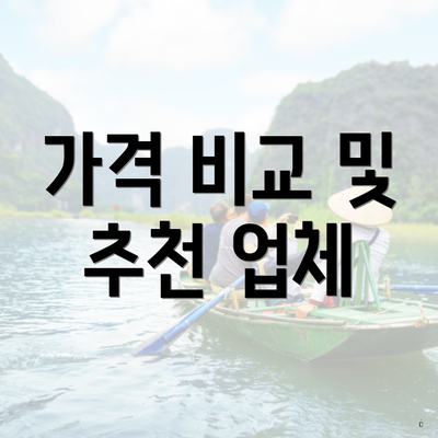 가격 비교 및 추천 업체