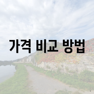 가격 비교 방법