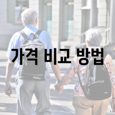 가격 비교 방법