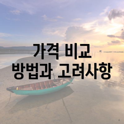 가격 비교 방법과 고려사항