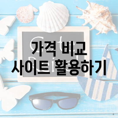 가격 비교 사이트 활용하기