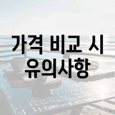 가격 비교 시 유의사항