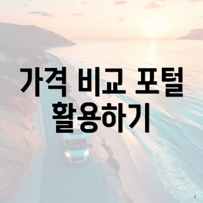 가격 비교 포털 활용하기