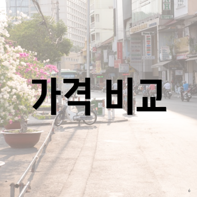 가격 비교