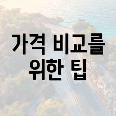 가격 비교를 위한 팁