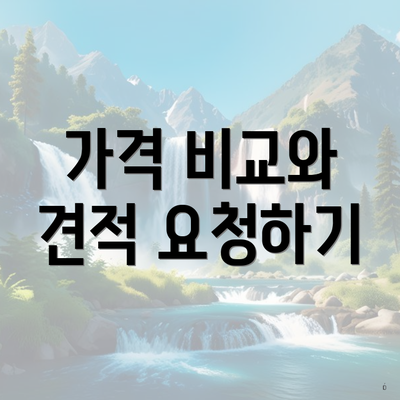 가격 비교와 견적 요청하기