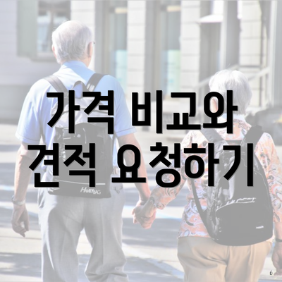 가격 비교와 견적 요청하기