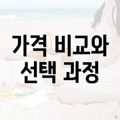 가격 비교와 선택 과정