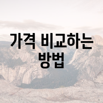 가격 비교하는 방법