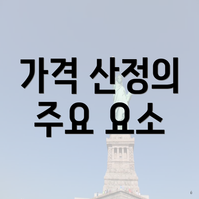 가격 산정의 주요 요소