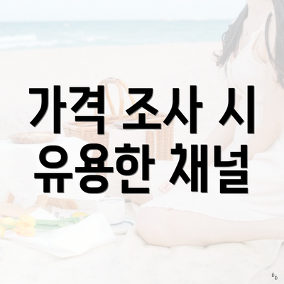 가격 조사 시 유용한 채널