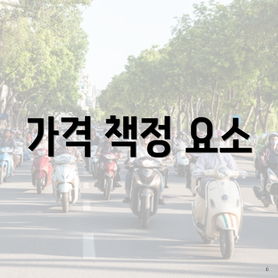 가격 책정 요소