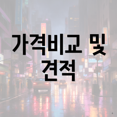 가격비교 및 견적