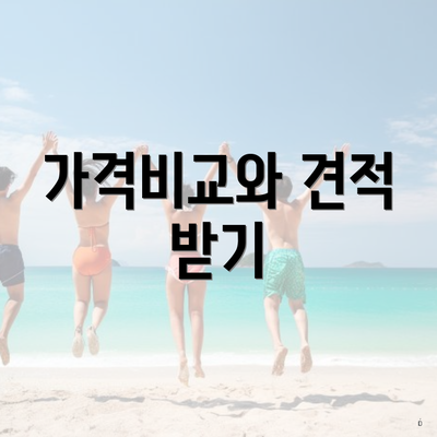 가격비교와 견적 받기