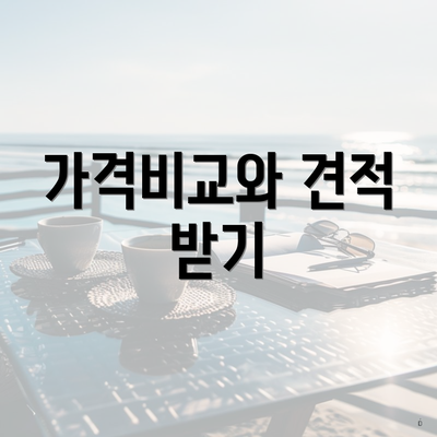가격비교와 견적 받기