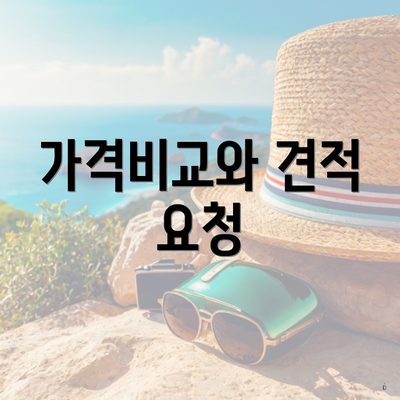가격비교와 견적 요청