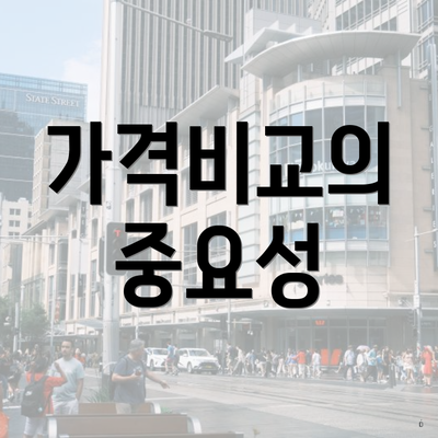 가격비교의 중요성
