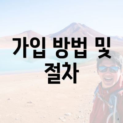 가입 방법 및 절차