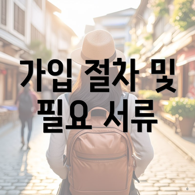 가입 절차 및 필요 서류
