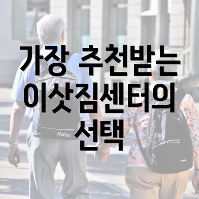 가장 추천받는 이삿짐센터의 선택