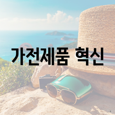 가전제품 혁신