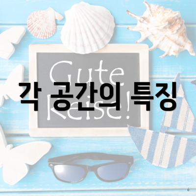 각 공간의 특징