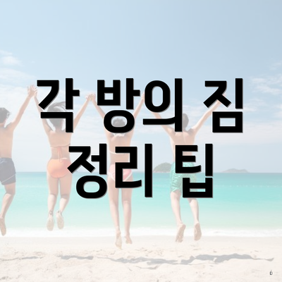 각 방의 짐 정리 팁
