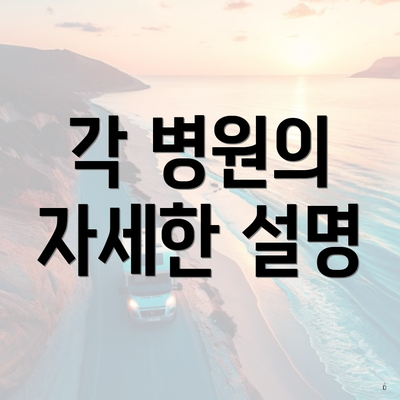 각 병원의 자세한 설명