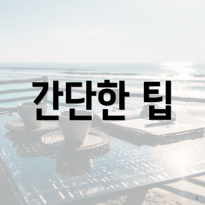 간단한 팁