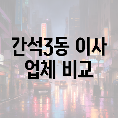간석3동 이사 업체 비교