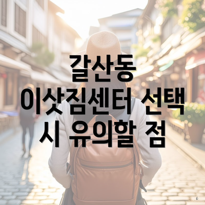 갈산동 이삿짐센터 선택 시 유의할 점