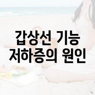 갑상선 기능 저하증의 원인